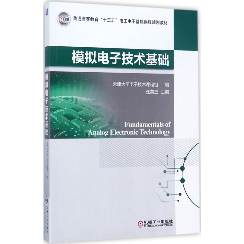 【保正版】模拟电子技术基础任英玉著机械工业出版社9787111570523