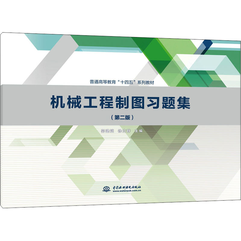 【正版书籍】机械工程制图习题集郭建斌徐立群水利水电出版社9787517094227