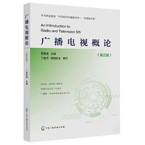 【正版书籍】广播电视概论宫承波中国广播影视出版社