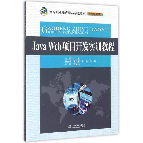 【正版书籍】JavaWeb项目开发实训教程 刘嵩李文蕙李唯 水利水电出版社 9787517028659