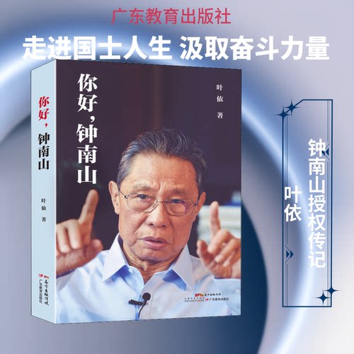 【正版图书】你好钟南山编码200本叶依广东教育出版社9787554832776