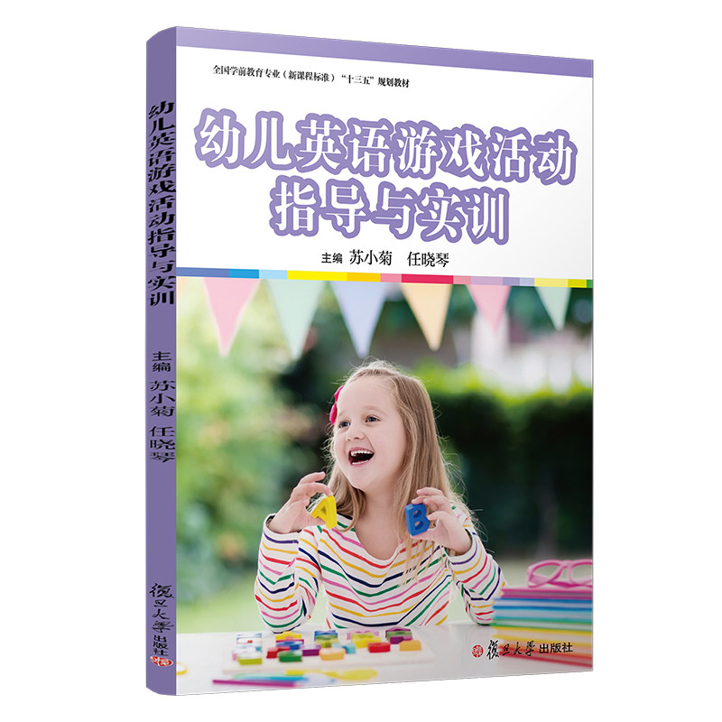 【正版书籍】幼儿英语游戏活动指导与实训苏小菊著复旦大学出版社9787309144710