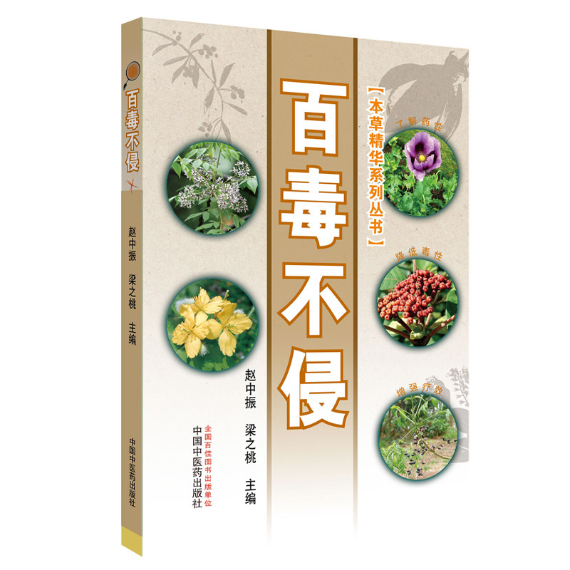 【正版书籍】百毒不侵本草精华系列丛书赵中振梁之桃著中国医出版社