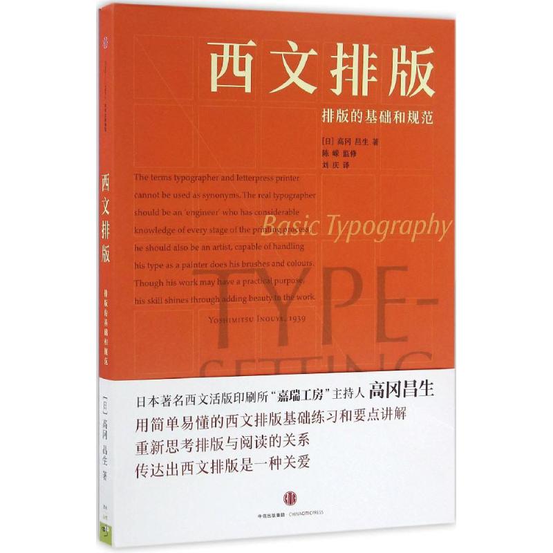 【正版书】西文排版排版的基础和方式日昌生刘庆译9787508661971中信出版社