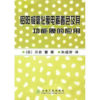 【正版书籍】铝阳极氧化膜电解着色及其功能膜的应用川合慧著冶金工业出版社