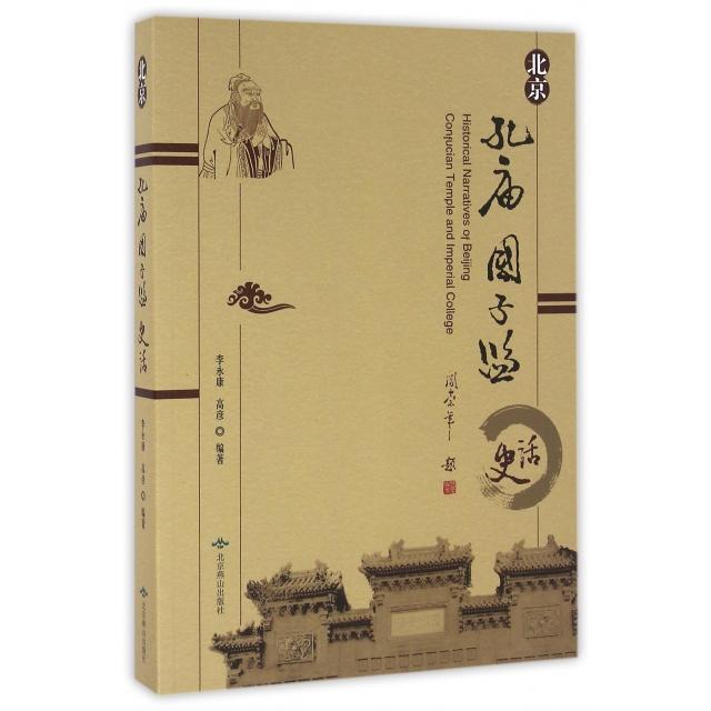 【正版图书】北京孔庙国子监史话李高彦北京燕山出版社9787540222468