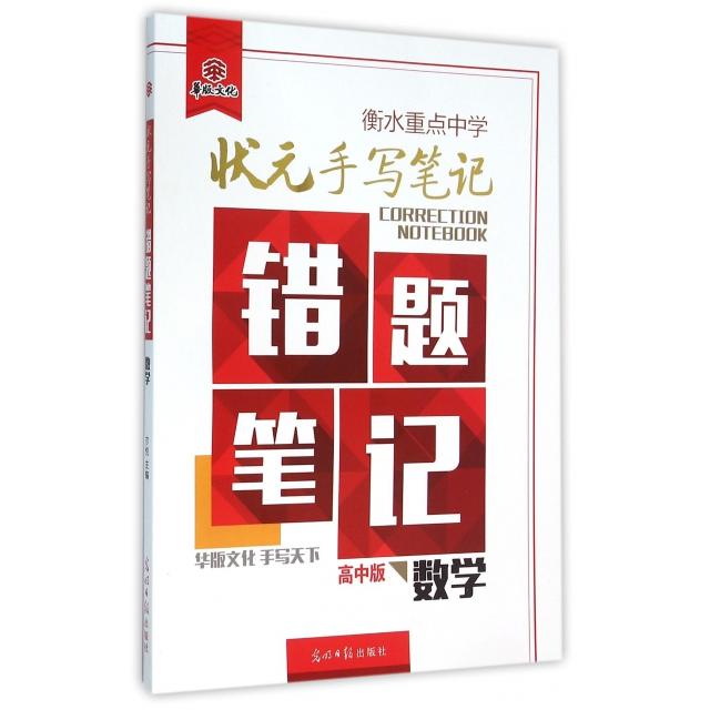 【正版书籍】衡水重点中学状元手写笔记错题笔记数学光明日报出版社光明日报出版社9787511297990