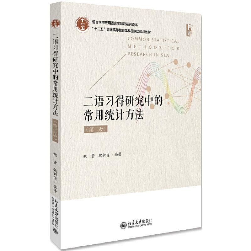 【正版书籍】二语习得研究中的常用统计方法鲍贵魏新俊北京大学出版社9787301162590