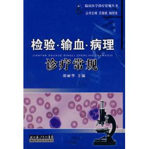【正版书籍】检验输血病理诊疗常规胡丽华湖北科学技术出版社9787535235909