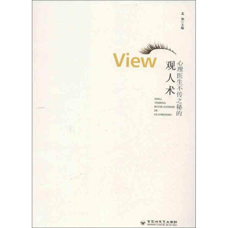 【保正版】心理医生不传之秘的观人术麦加编9787550005389百花洲文艺出版社