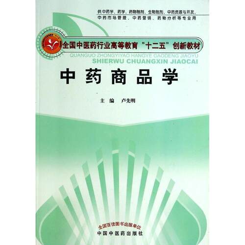 【正版书】商品学全国医行业高等教育十二五创新教材卢先明9787513219341中国医出版社