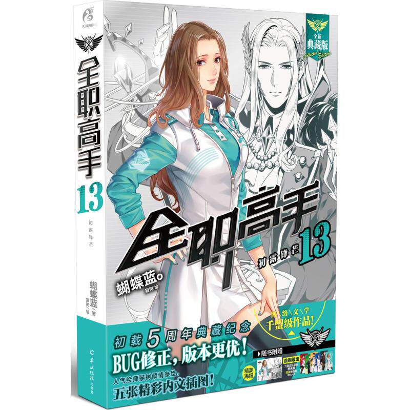 【正版图书】全职高手13初露锋芒蝴蝶蓝羊城晚报出版社9787554304471
