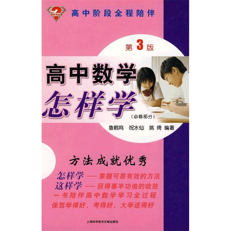 【正版书籍】高中数学怎样学高中阶段全程陪伴鲁鹤鸣上海科学技术文献出版社