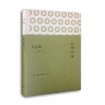 【保正版】文学种子作文四书四鼎钧著生活·读书·新知三联书店出版社9787108050069