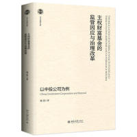 正版书|主权财富的监管因应与治理改革以中投公司为例郭雳北京大学出版社9787301304150