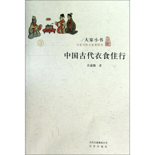 【正版图书】中国古代衣食住行许嘉璐北京出版社9787200084641