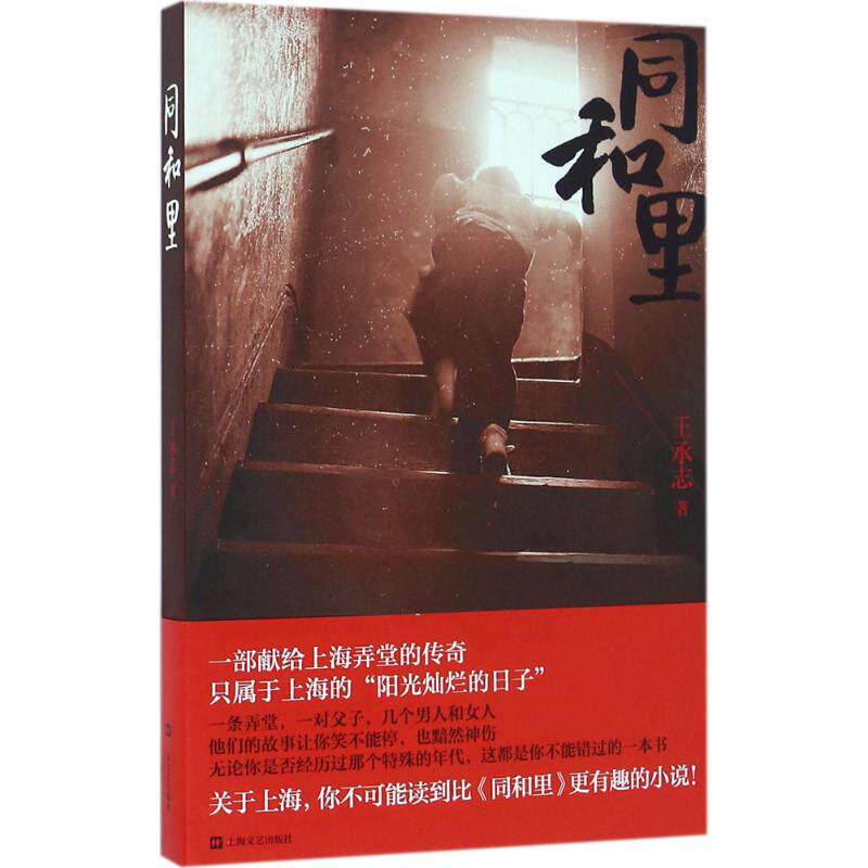 【正版图书】同和里一部献给上海弄堂的传奇只属于上海的阳光灿烂的日子王承志著小说书籍上海文艺出版社