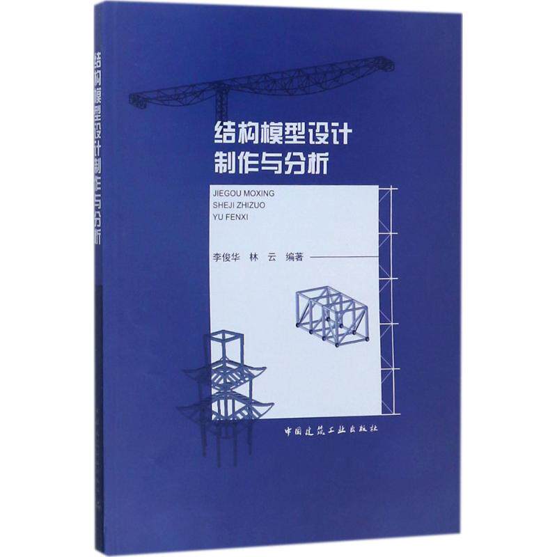 【正版书籍】结构模型设计制作与分析李俊华中国建筑工业出版社