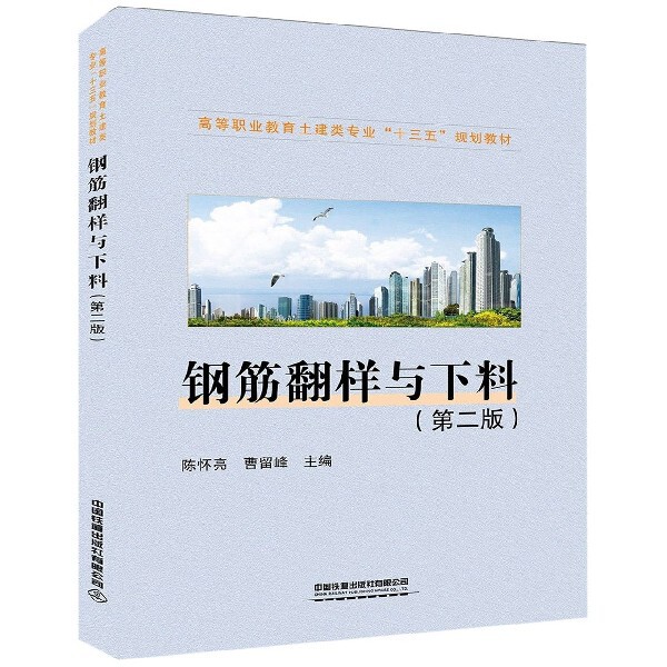 【正版书籍】钢筋翻样与下料陈怀亮曹留峰著中国铁道出版社