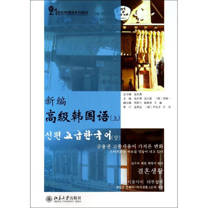正版图书】新编高级韩国语金长善金红莲韩李炳一著北京大学出版社9787301242339