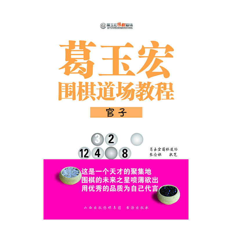 正版图书葛玉宏围棋道场教程张念祺著书海出版社9787557100568