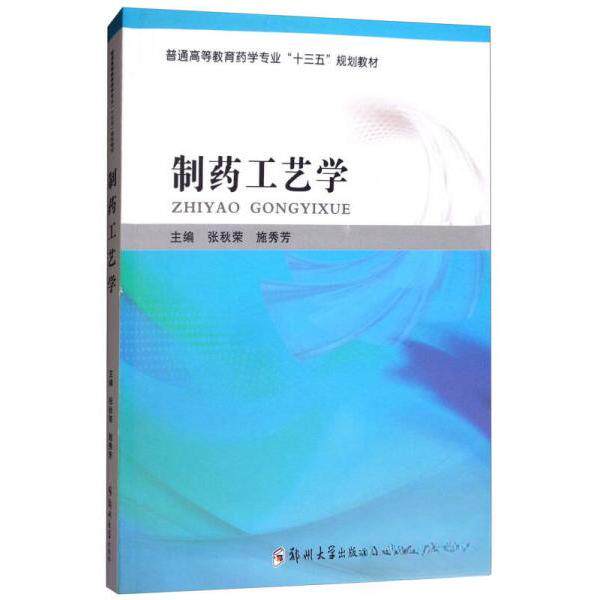 【正版书籍】制药工艺学普通高等教育药学专业十三五规划教材 张秋荣施秀芳 郑州大学出版社 9787564532635