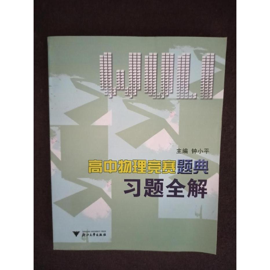 【正版书籍】高中物理竞赛题典习题全解钟小平著浙江大学出版社9787308054355