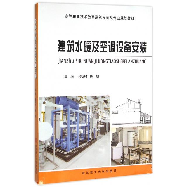 【正版书籍】建筑水暖及空调设备安装 龚明树陈旭 武汉理工大学出版社 9787562950318