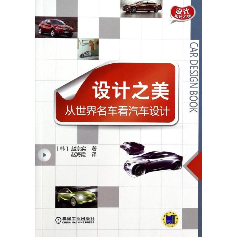 【正版书籍】设计无处不在设计之美从世界名车看汽车设计赵敬实著赵海霞译机械工业出版社