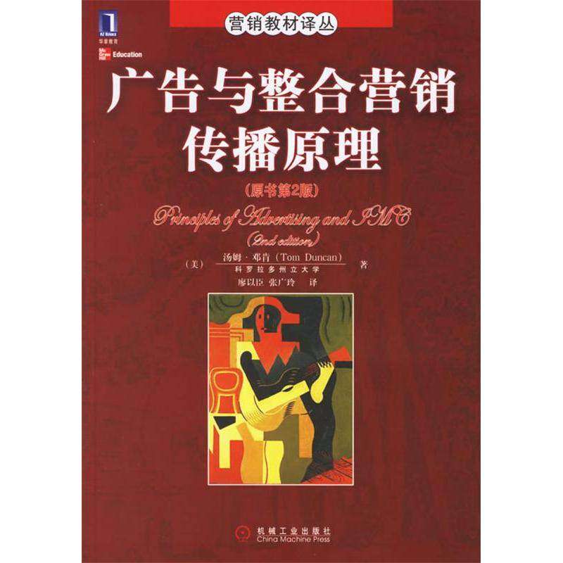 【正版书籍】广告与整合营销传播原理汤姆邓肯机械工业出版社