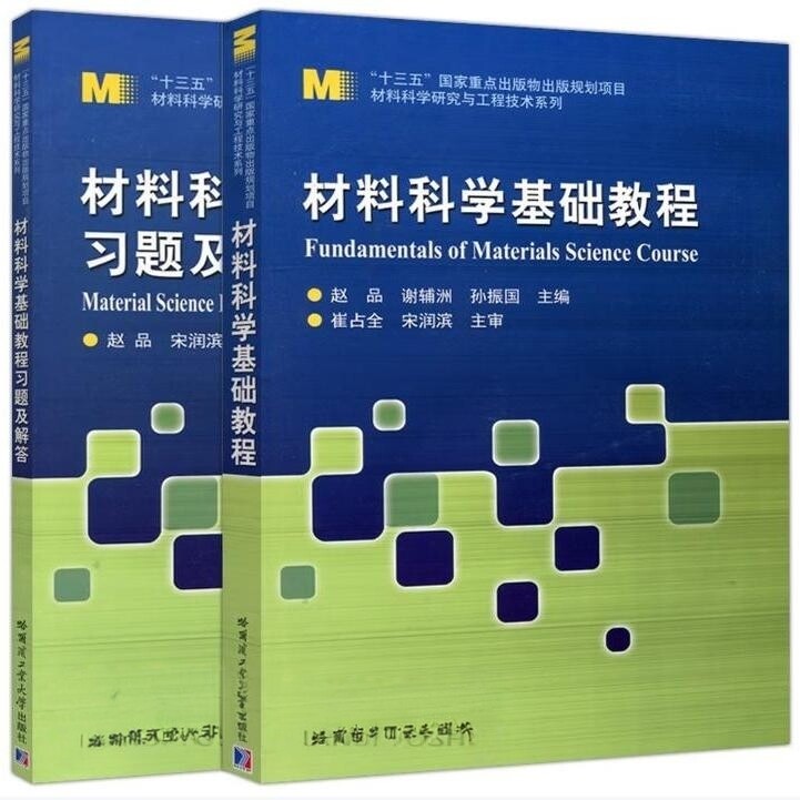 材料科学基础教程材料科学基础教程习题及解答赵品谢辅洲孙振国哈尔滨工业大学出版社9787560357751C