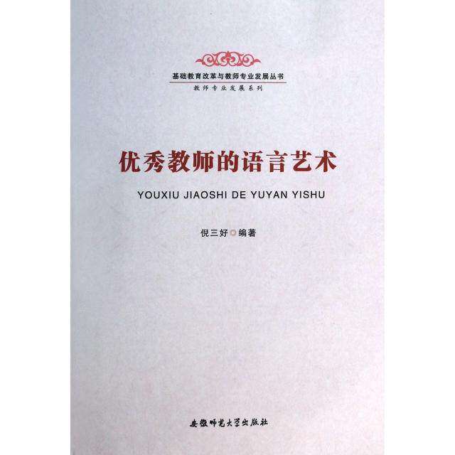 【正版书籍】教师的语言艺术基础教育改革与教师专业发展丛书教师专业发展系列 倪三好 安徽师范大学出版社 9787567602823