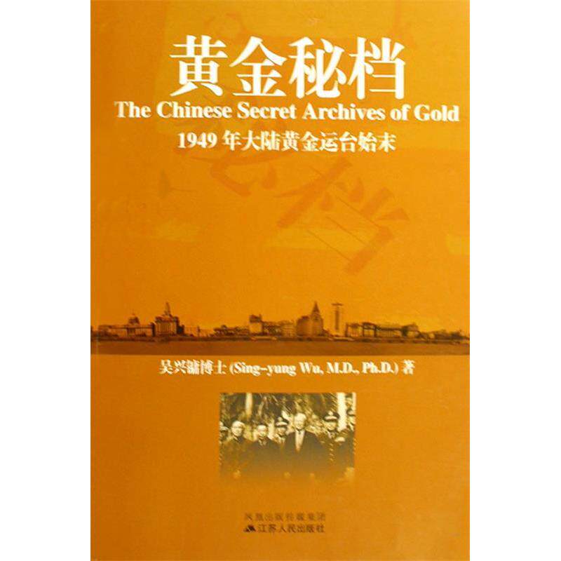 【正版图书】黄金秘档1949年大陆黄金运台始末吴兴镛江苏人民出版社9787214060785
