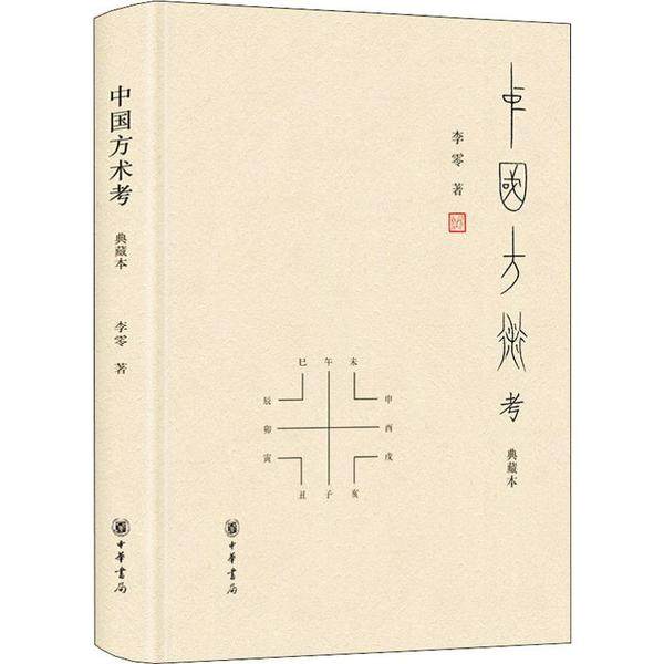 【正版图书】中国方术考李零中华书局出版社9787101127973