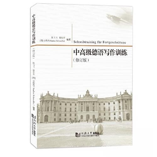 【正版图书】中高级德语写作训练陈飞飞黎东方德安雅莉AndreaSchwedler语言文字书同济大学出版社