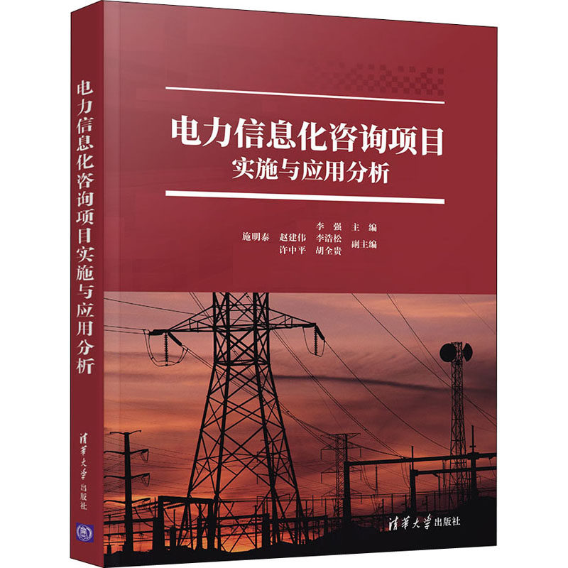 【正版书籍】电力信息化咨询项目实施与应用分析许中著施明泰赵建伟李浩松李强清华大学出版社9787302548591