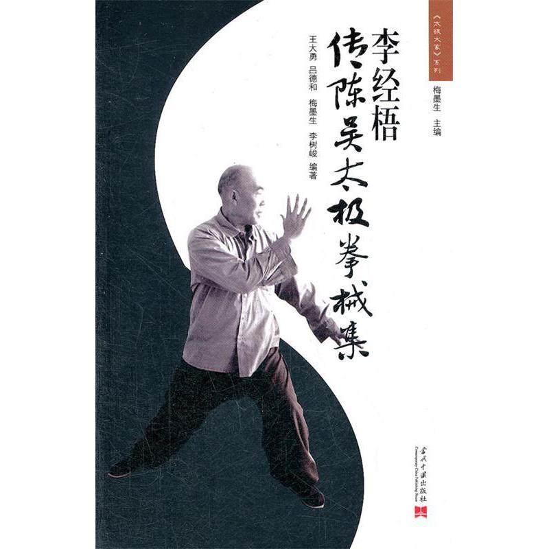 正版书籍】李经梧传陈吴太极拳械集王大勇著梅墨生编当代中国出版社9787515401058
