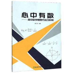 【正版书籍】心中有数高中数学思想方法巧妙用费红亮著浙江教育出版社9787572200199