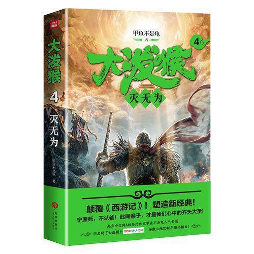 【正版图书】大泼猴4灭无为甲鱼不是龟著天地出版社9787545537482