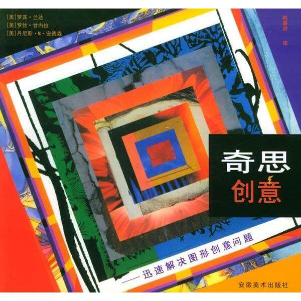 【正版书籍】奇思创意迅速解决图形创意问题罗宾兰达著韩春明译安徽美术出版社9787539810614