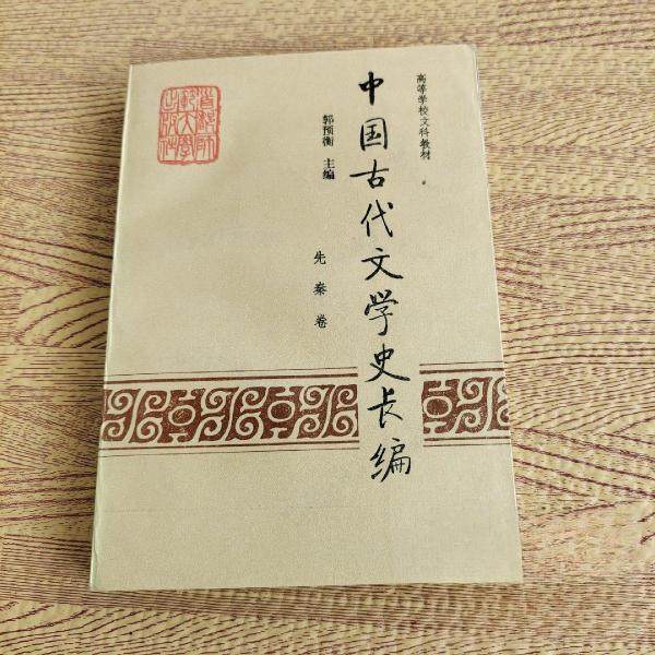 【正版书籍】中国古代文学史长编先秦卷郭预衡首都师范大学出版社9787810397056图片