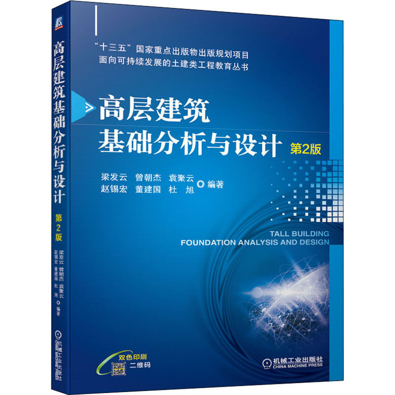 【正版书籍】高层建筑基础分析与设计梁发云曾朝杰袁聚云赵锡宏董建国杜旭著机械工业出版社