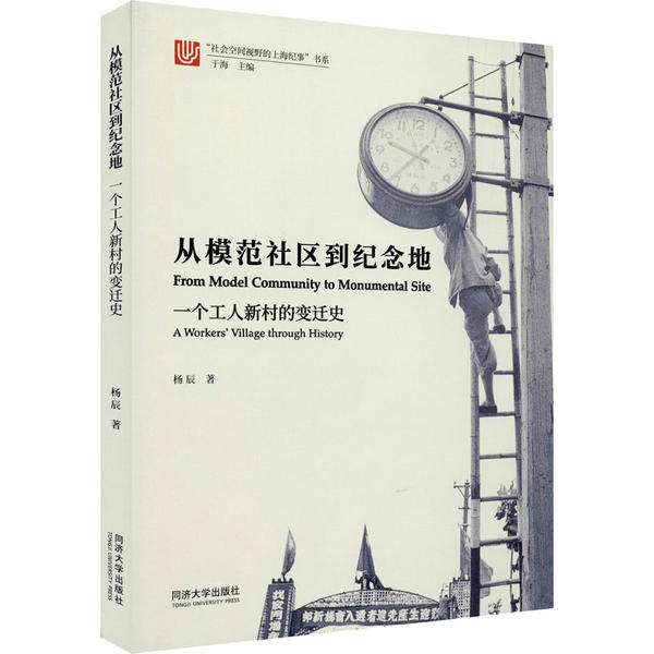 【正版书籍】从模范社区到纪念地一个工人新村的变迁史杨辰著丁海同济大学出版社9787560885391