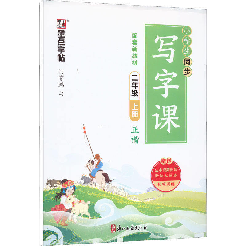 【正版书籍】小学生同步写字课荆霄鹏著浙江古籍出版社9787554022108