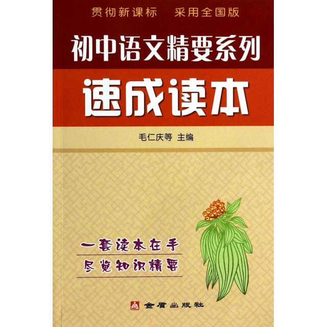 【正版书籍】初中语文精要系列速成读本毛仁庆周明波著金盾出版社