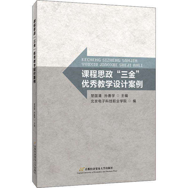 【正版书籍】课程思政三金教学设计案例楚国清孙善学著首都经济贸易大学出版社