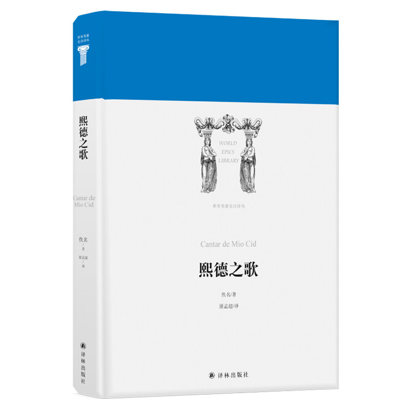 【保正版】世界英雄史诗译丛熙德之歌佚名屠孟超译文学书译林出版社