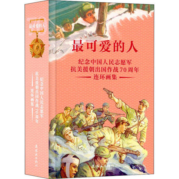 【正版图书】可的人纪念中国人民志愿军抗美援朝出国作战连环画集王伟连环画出版社9787505637863
