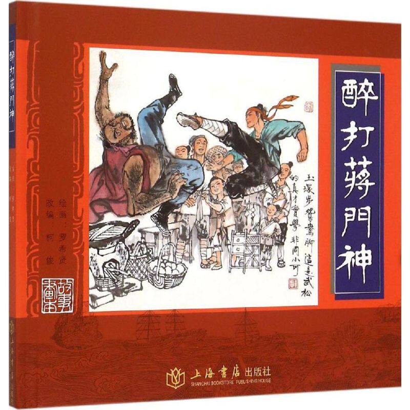 【正版图书】醉打蒋门神柯俊罗希贤绘艺术上海书店出版社