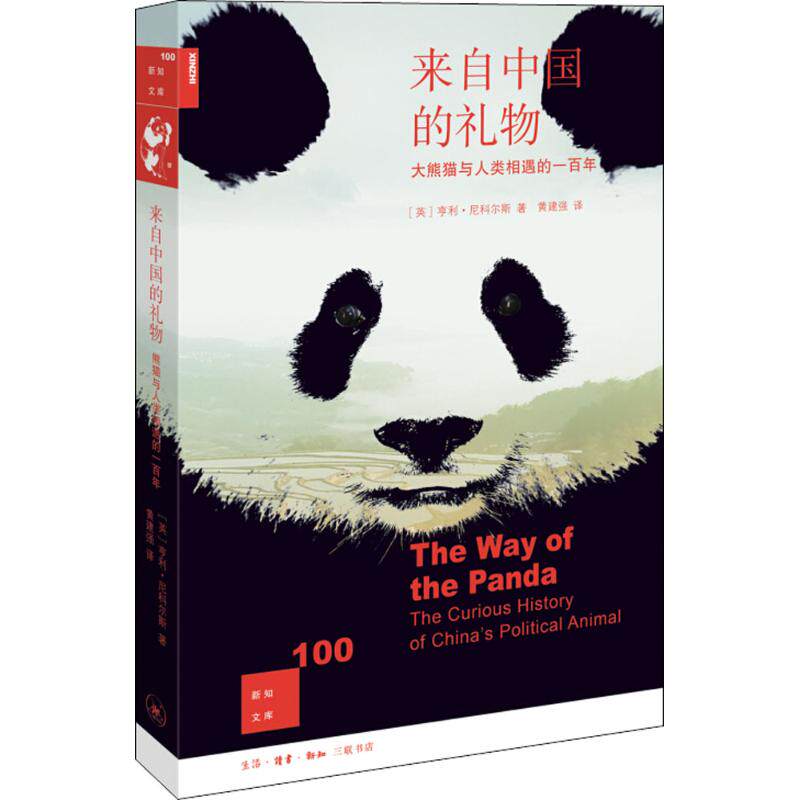【正版图书】新知文库100来自中国的礼物大熊猫与人类相遇的一英亨利尼克斯生活读书新知三联书店出版社9787108062307